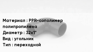 Отвод полипропиленовый PPR-сополимер полипропилена 32х1" угольник переходной